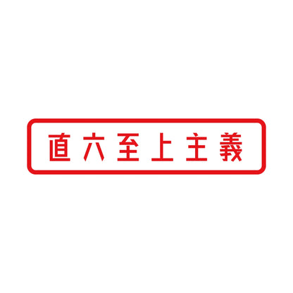 直六至上主義 8