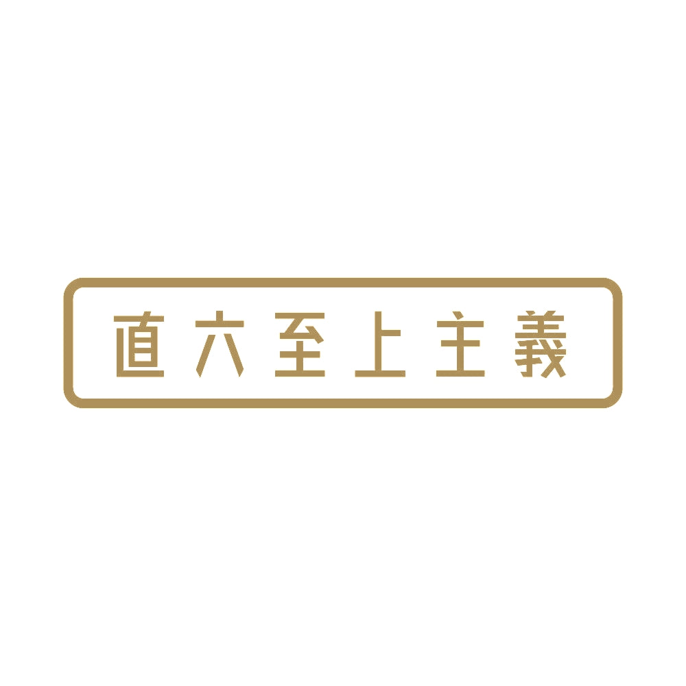 直六至上主義 9