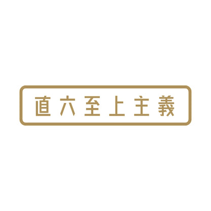 直六至上主義 9