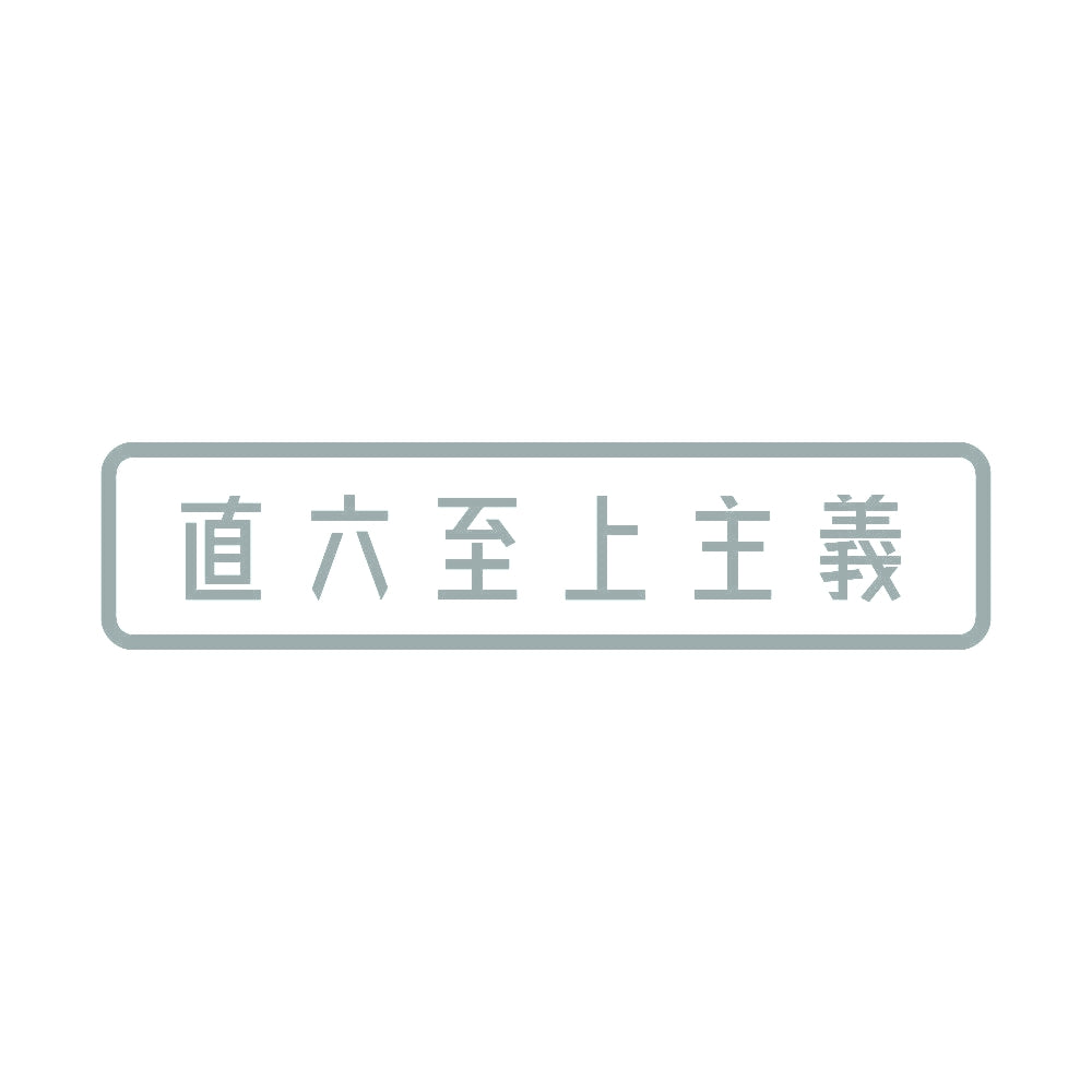直六至上主義 10