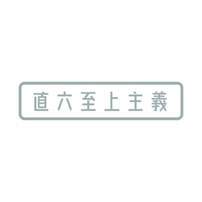直六至上主義 10