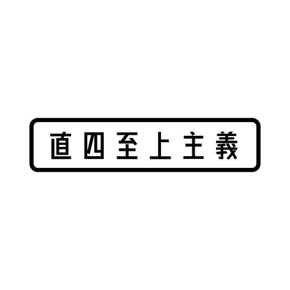 直四至上主義