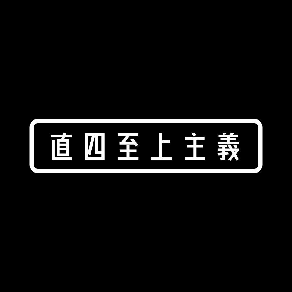 直四至上主義 7