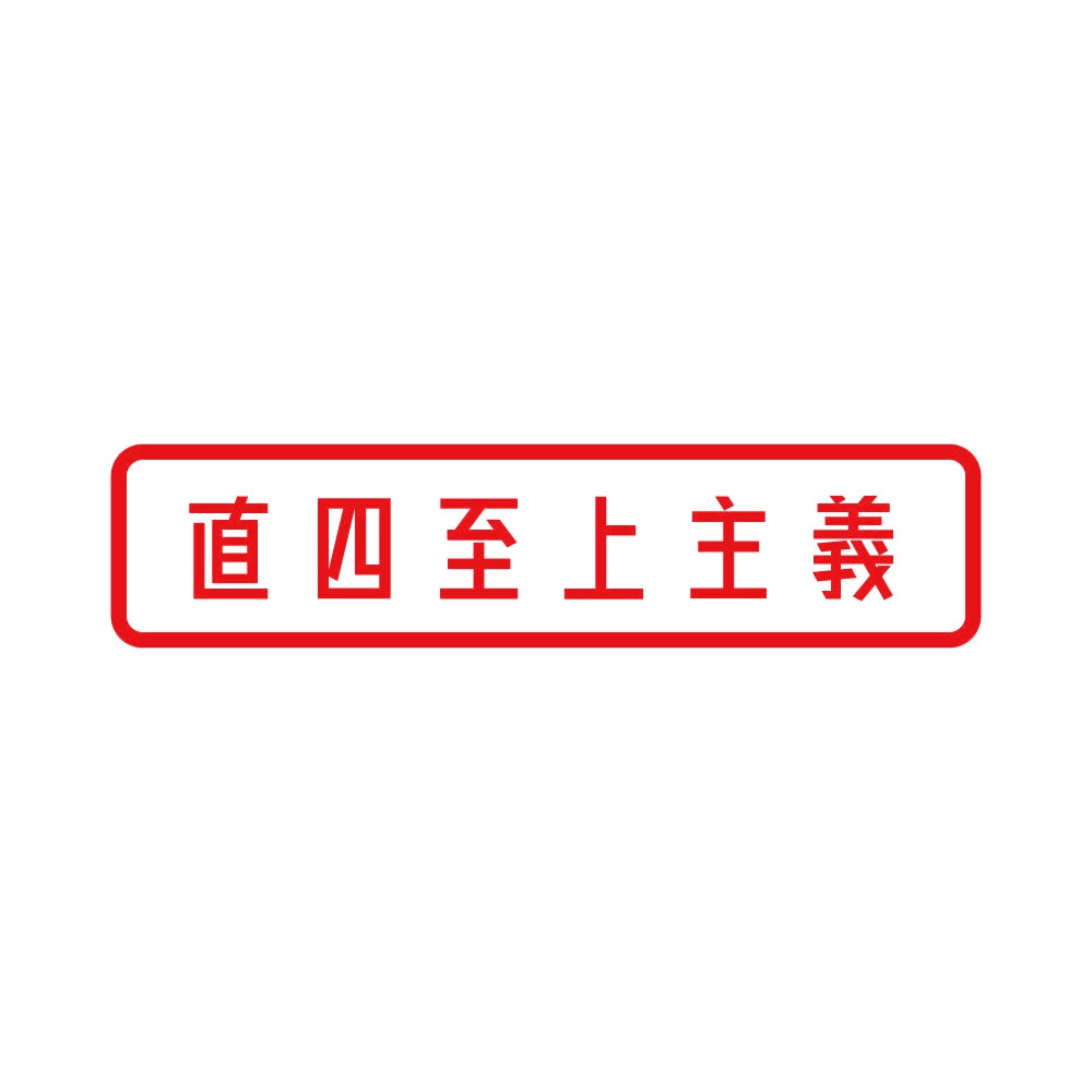 直四至上主義 8