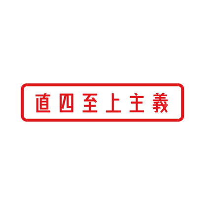 直四至上主義 8