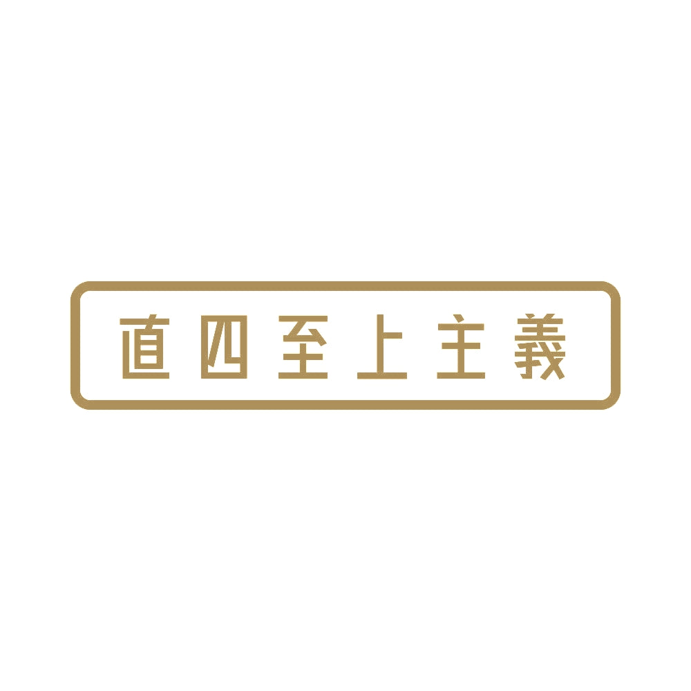 直四至上主義 9