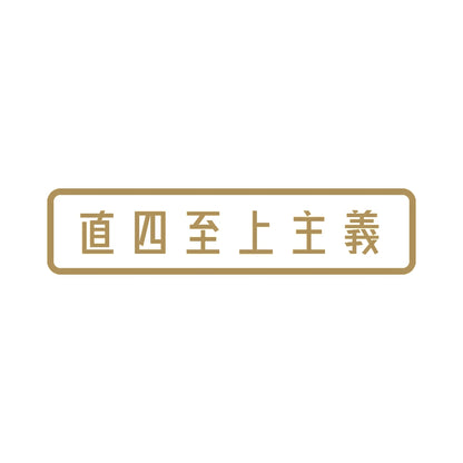 直四至上主義 9