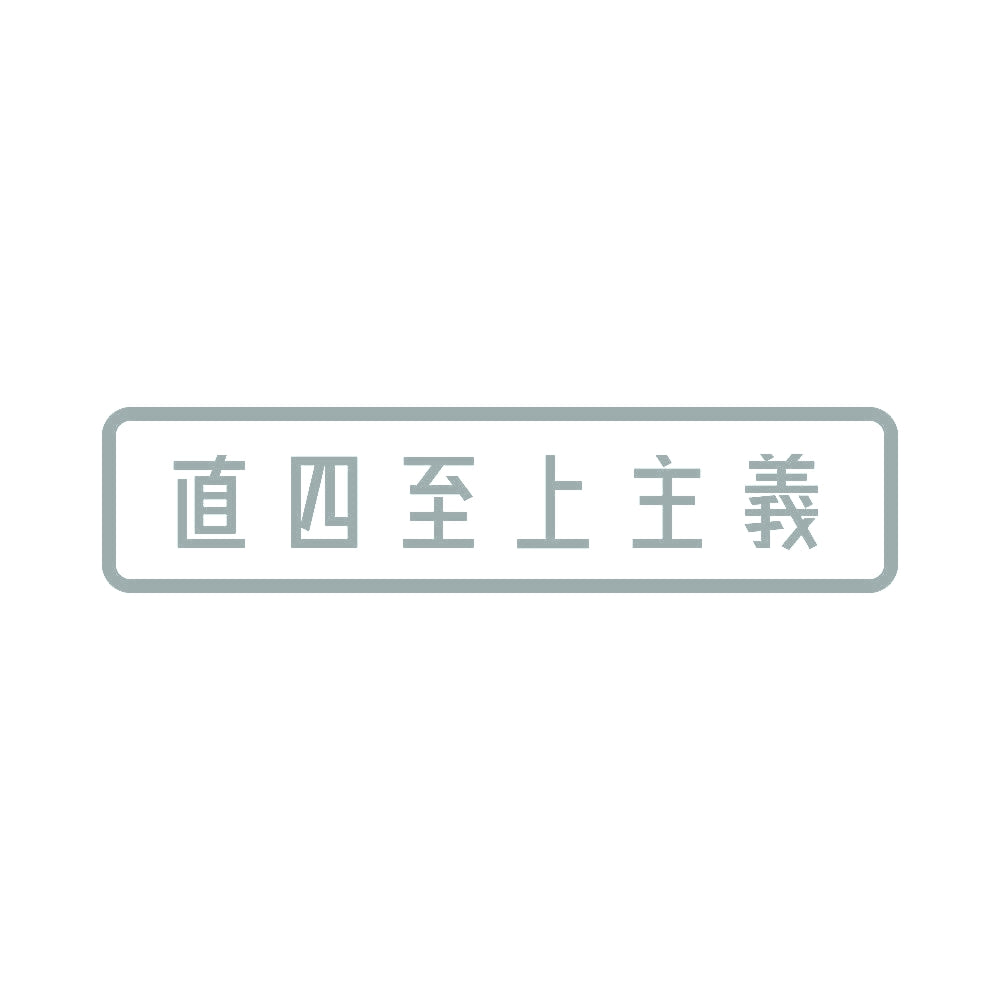 直四至上主義 10
