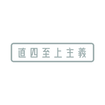 直四至上主義 10