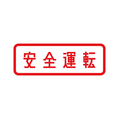 安全運転 (B) 8