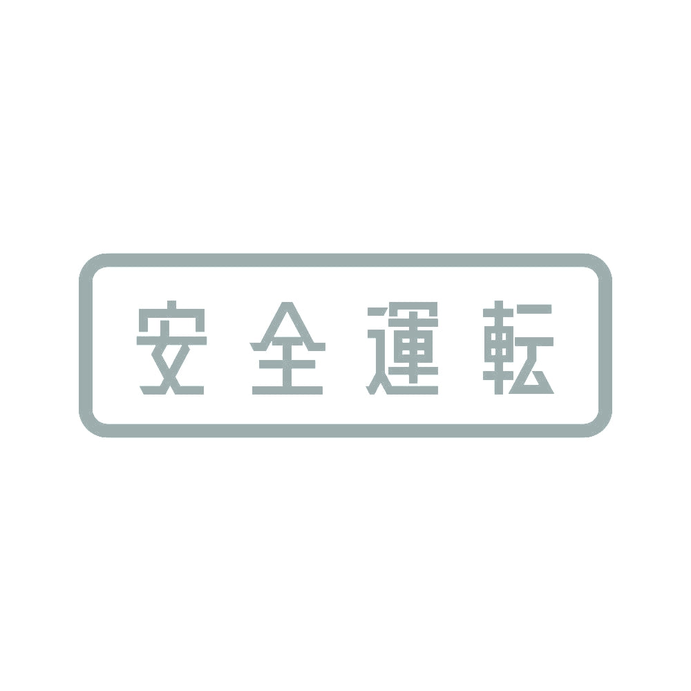 安全運転 (B) 10