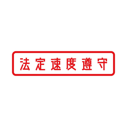 法定速度遵守 (B) 8