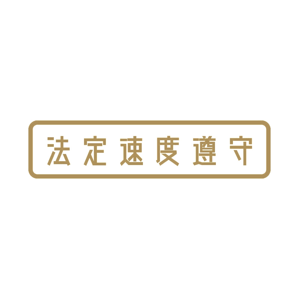 法定速度遵守 (B) 9