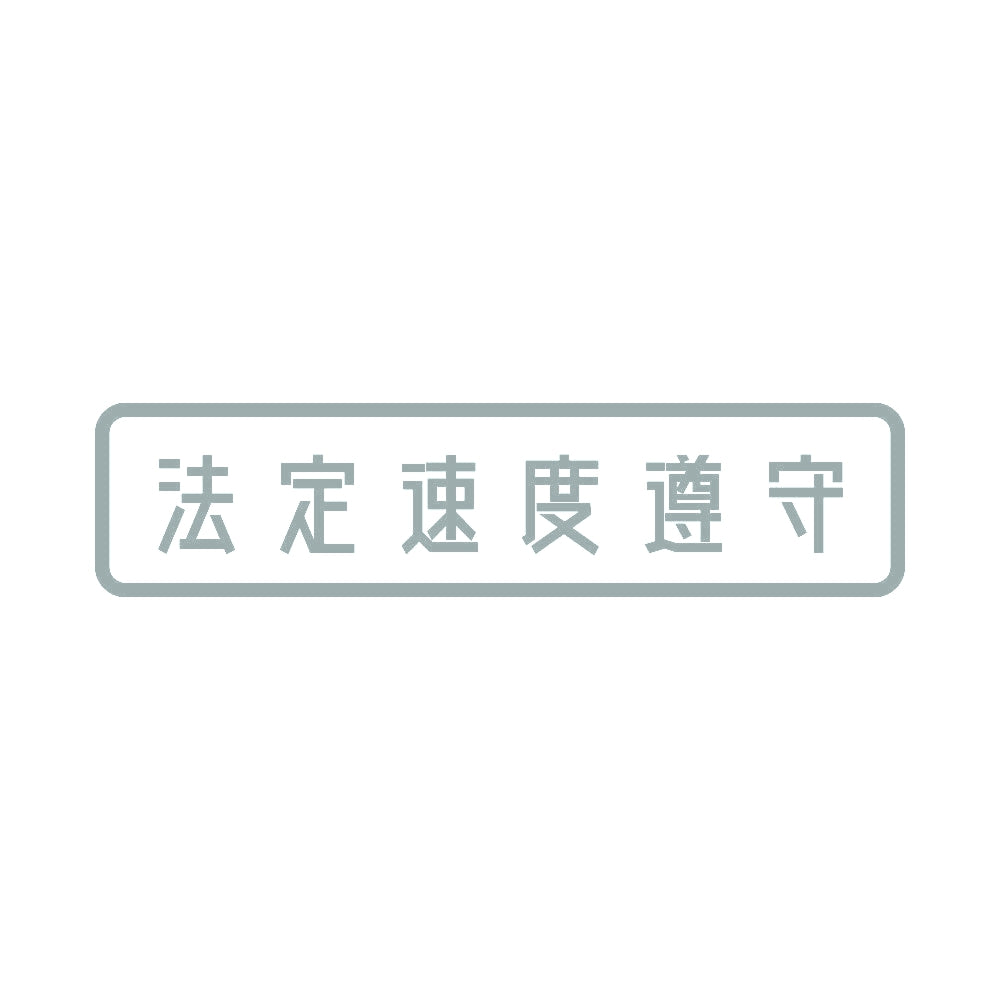 法定速度遵守 (B) 10