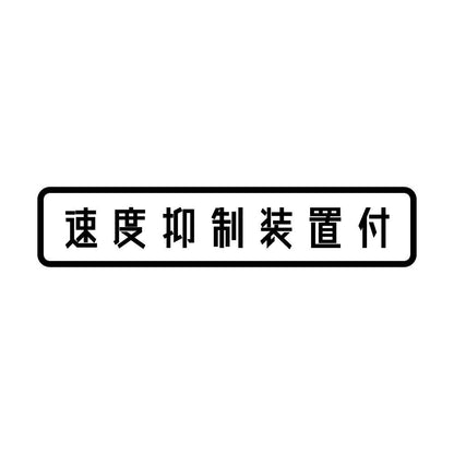 速度抑制装置付