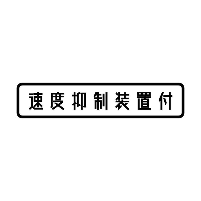 速度抑制装置付