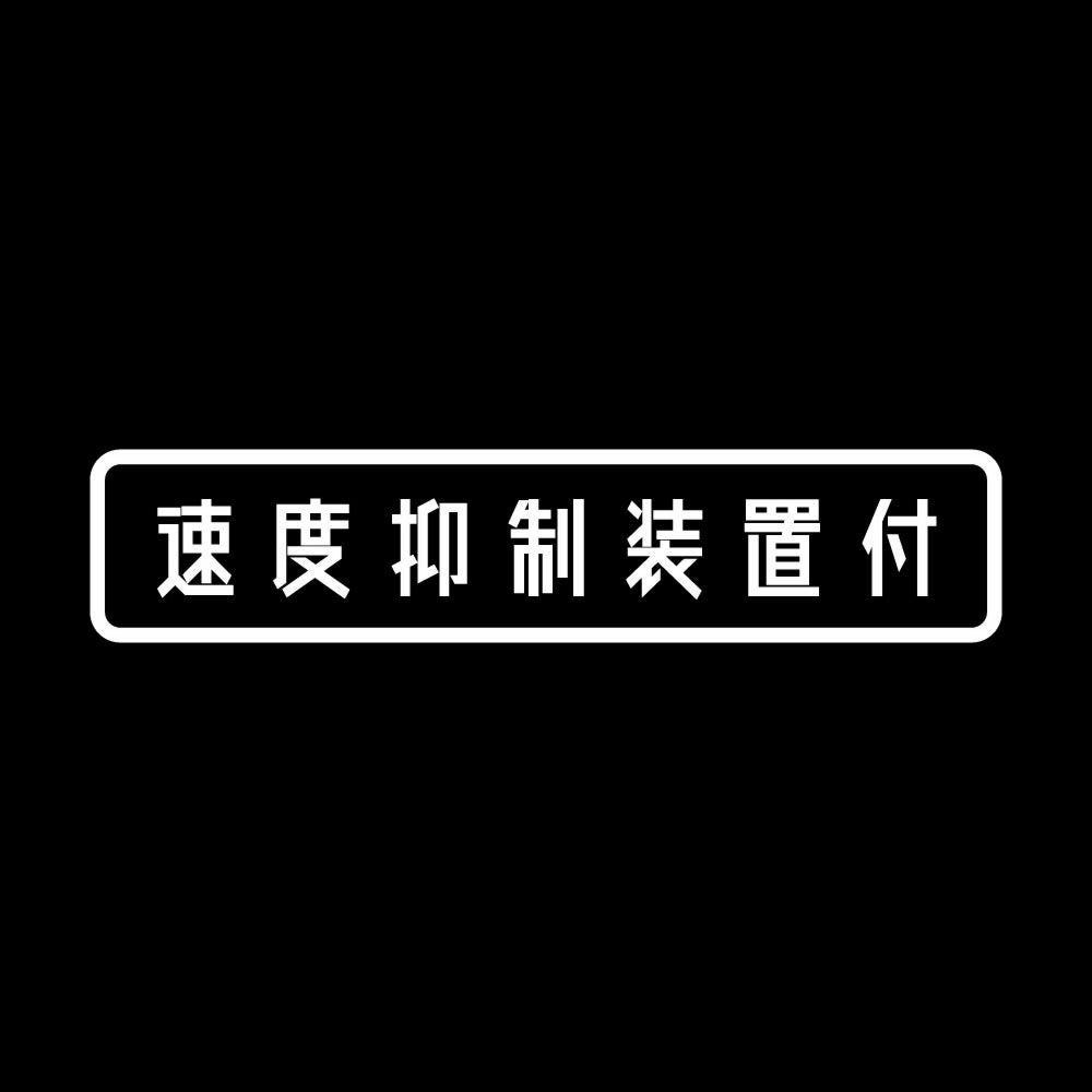速度抑制装置付 7