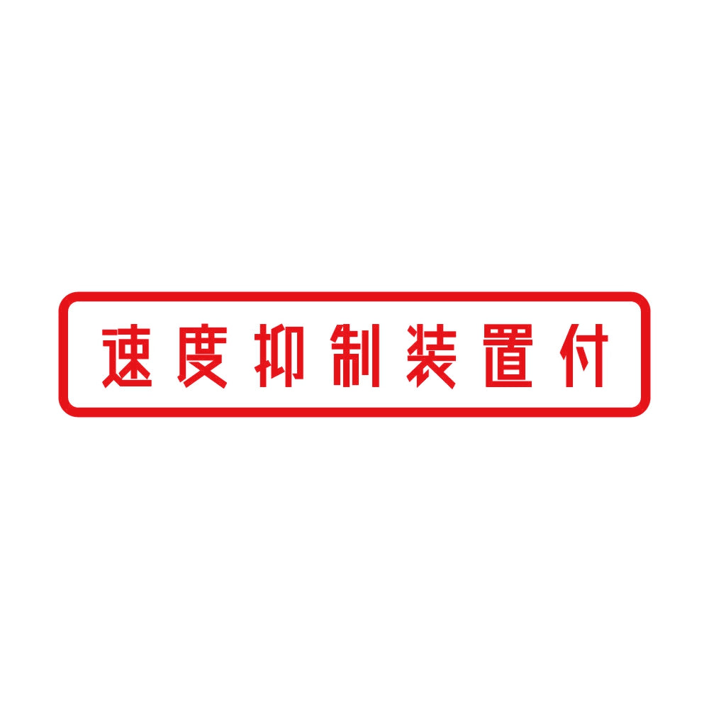 速度抑制装置付 8