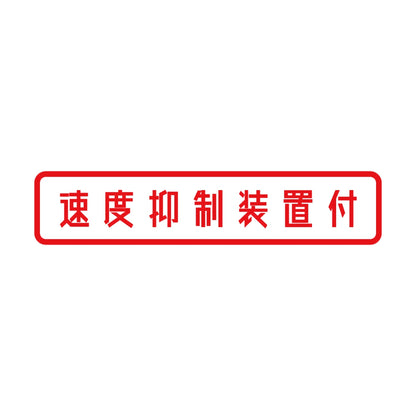 速度抑制装置付 8