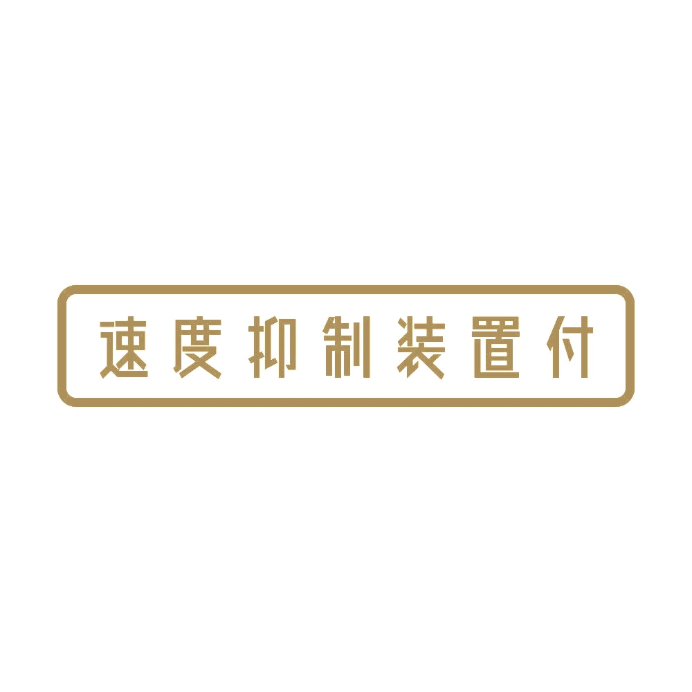 速度抑制装置付 9
