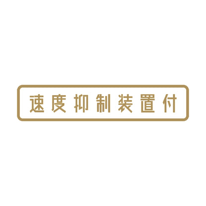 速度抑制装置付 9