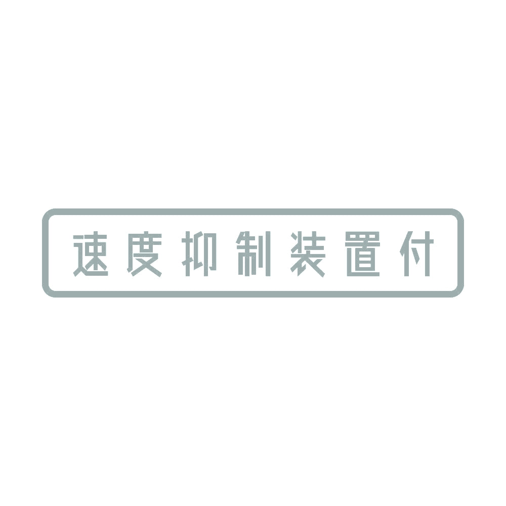 速度抑制装置付 10