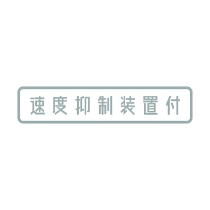 速度抑制装置付 10
