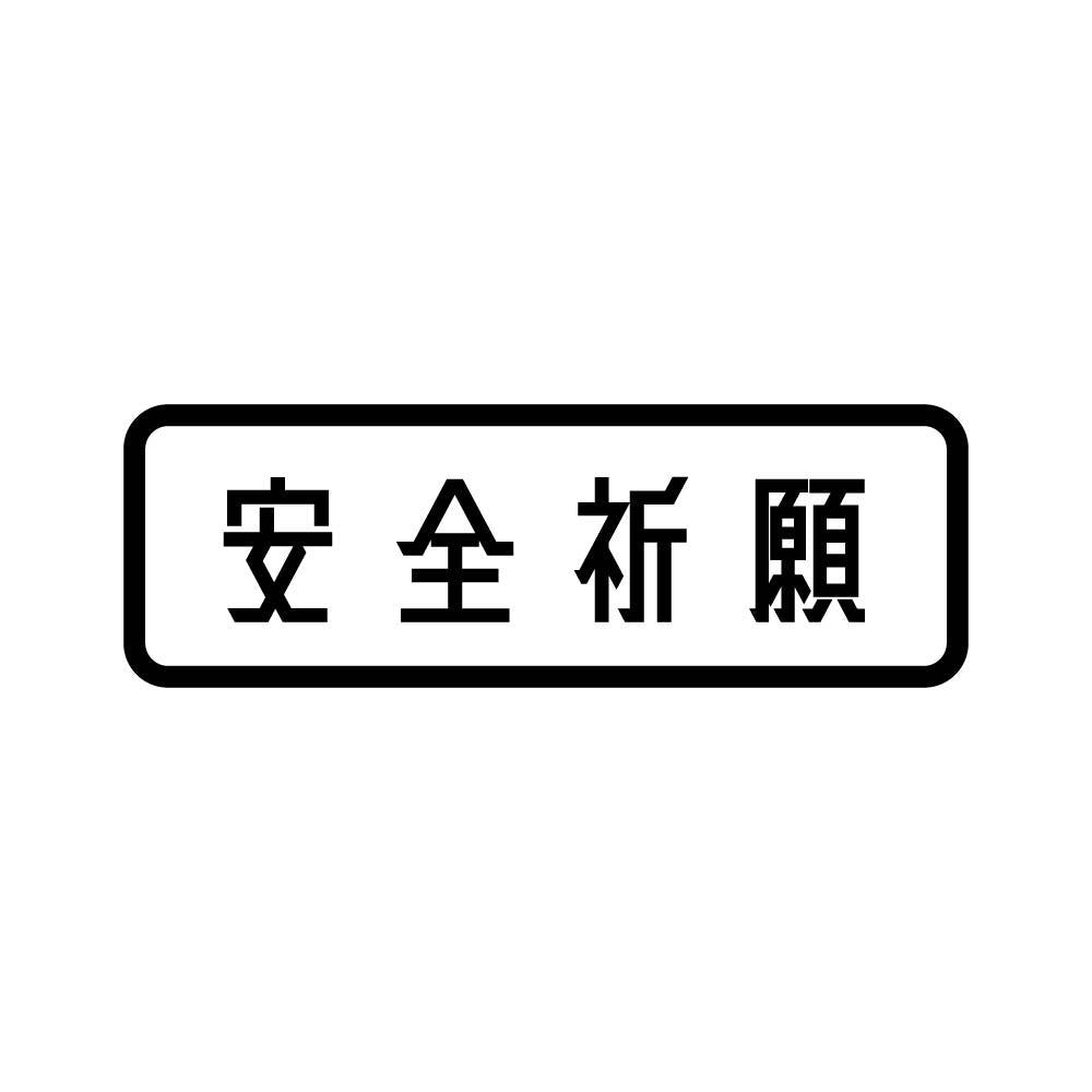 安全祈願