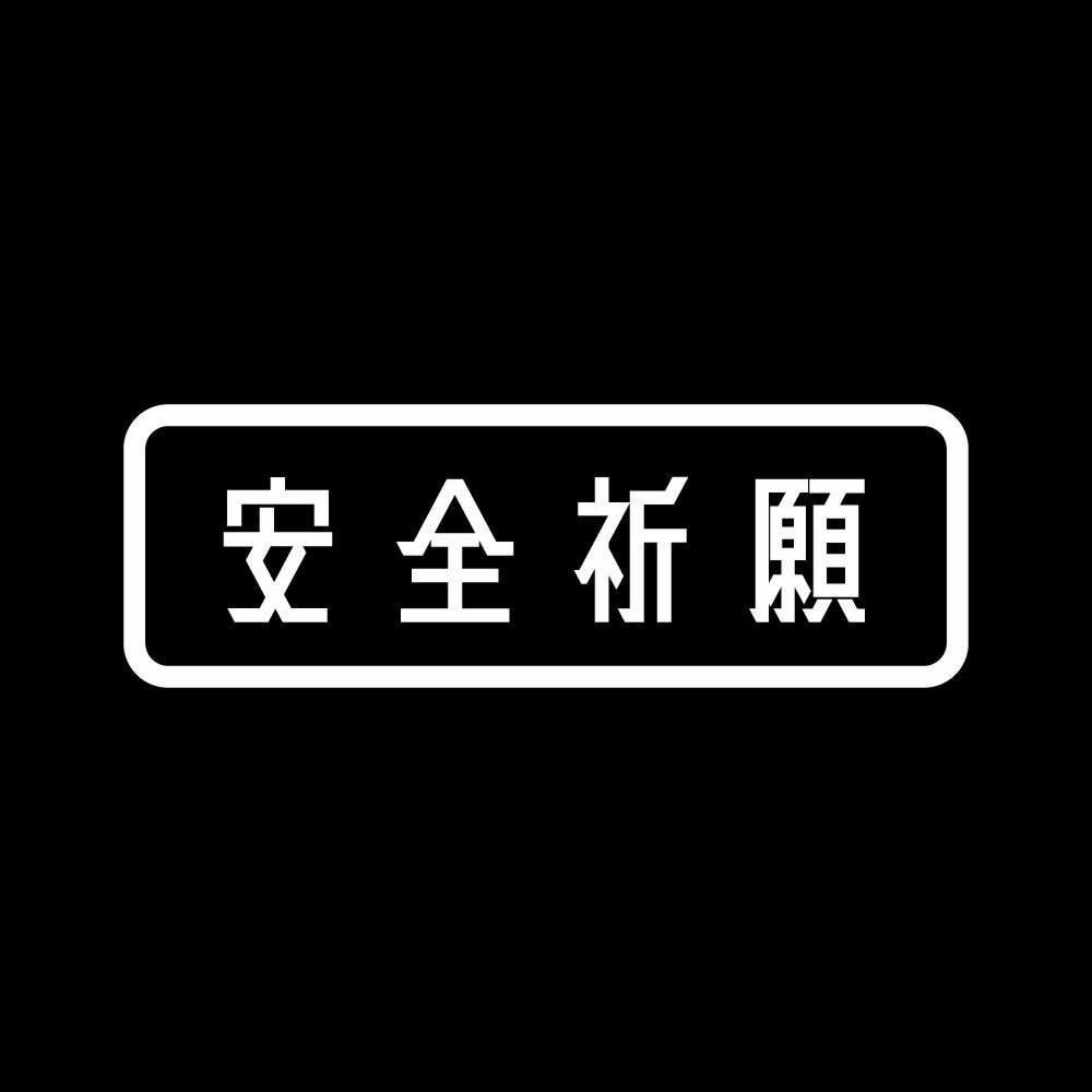 安全祈願 7