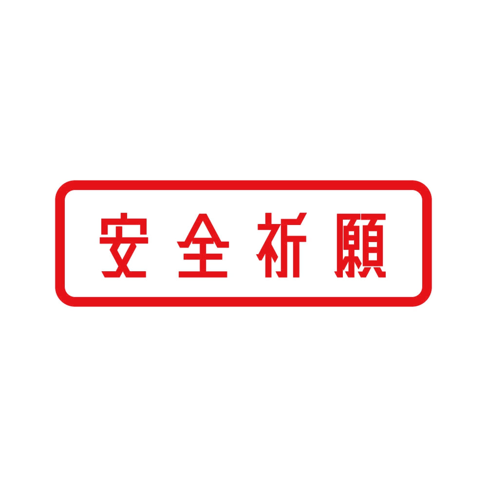 安全祈願 8