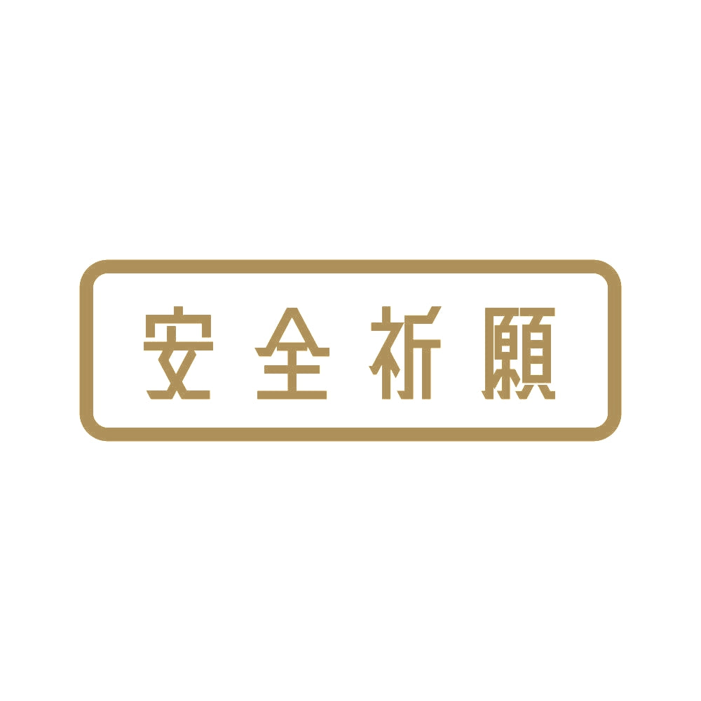 安全祈願 9