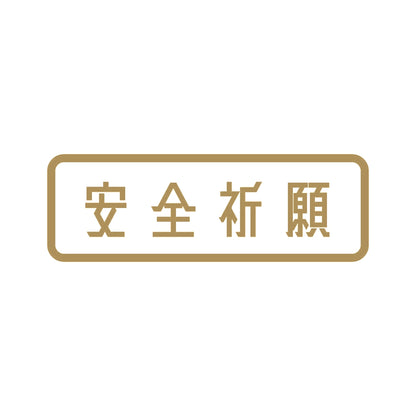 安全祈願 9