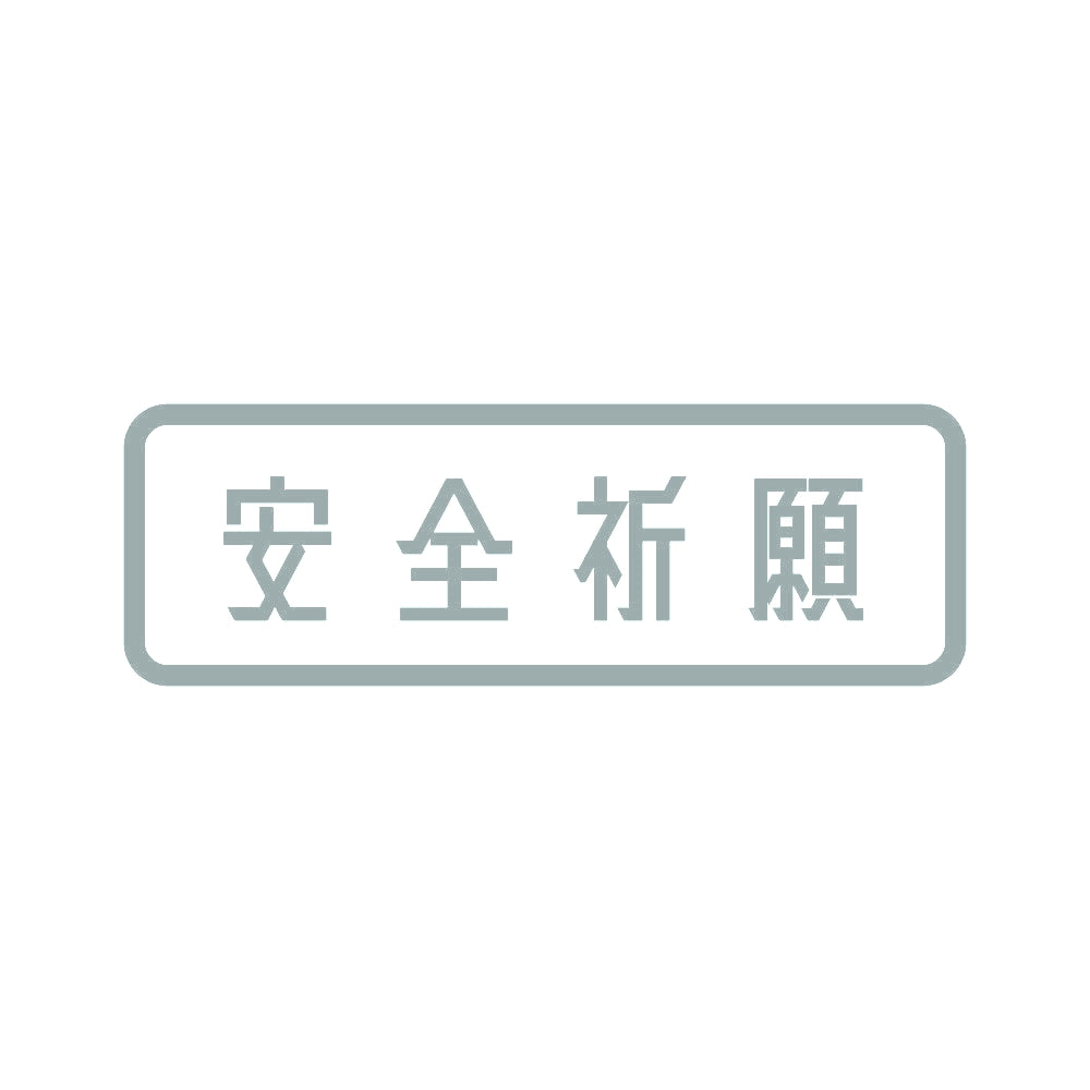 安全祈願 10