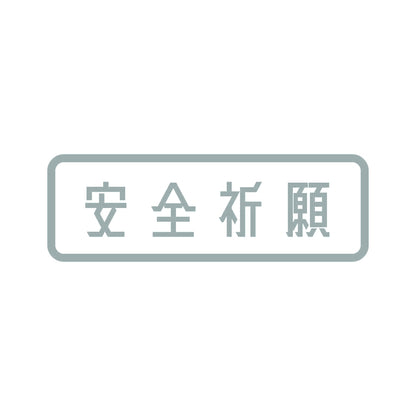 安全祈願 10