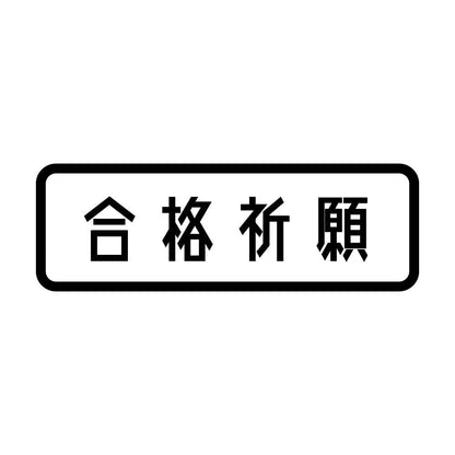 合格祈願