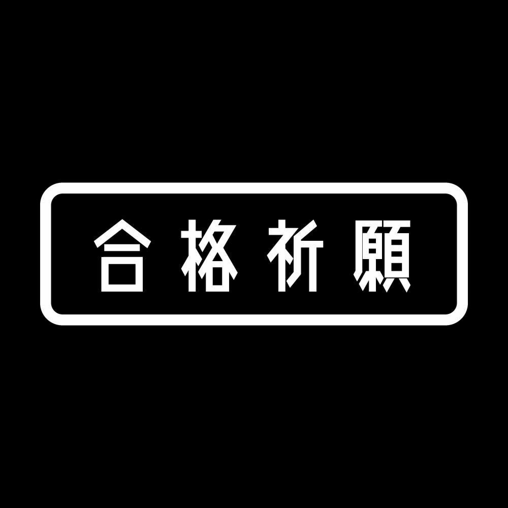 合格祈願 7