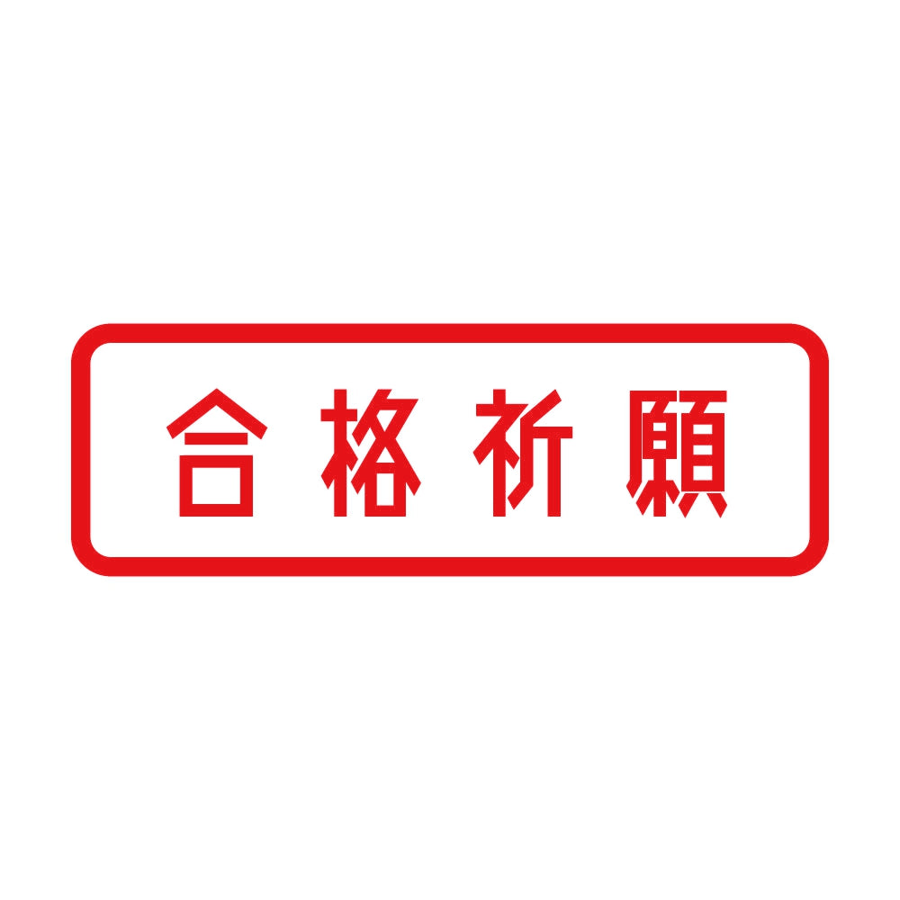 合格祈願 8