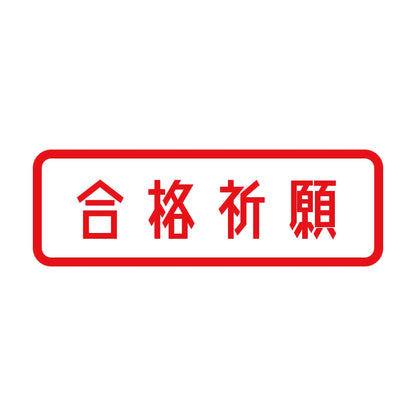 合格祈願 8