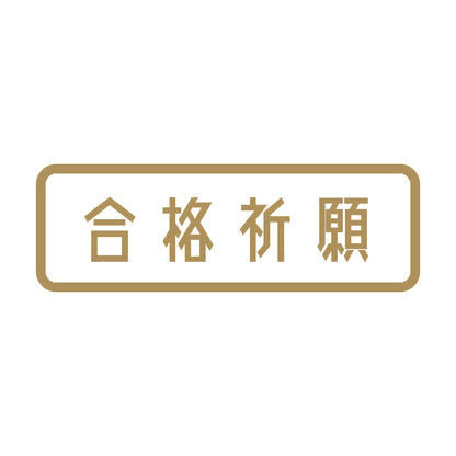 合格祈願 9