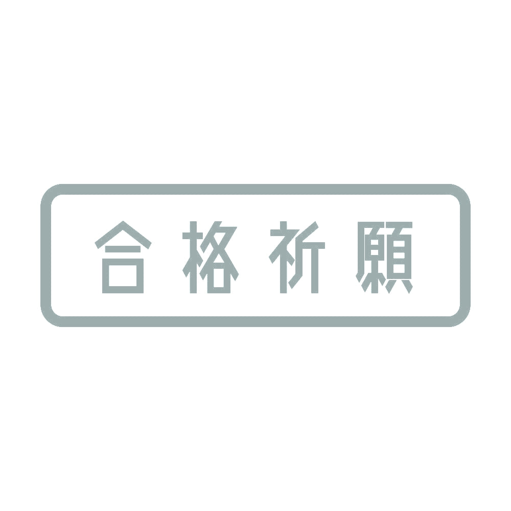 合格祈願 10