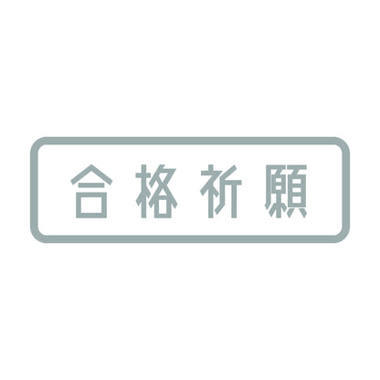 合格祈願 10