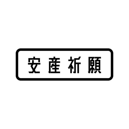 安産祈願