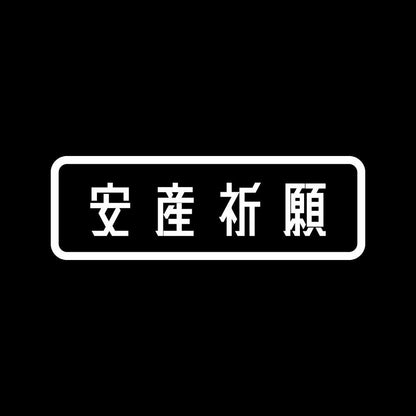 安産祈願 7