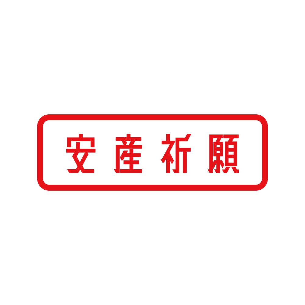 安産祈願 8