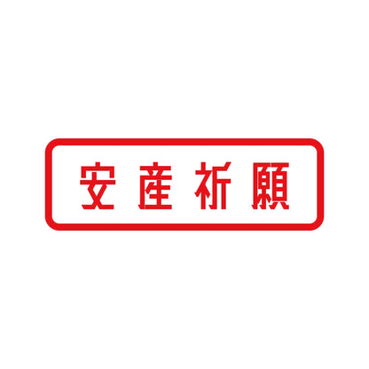 安産祈願 8