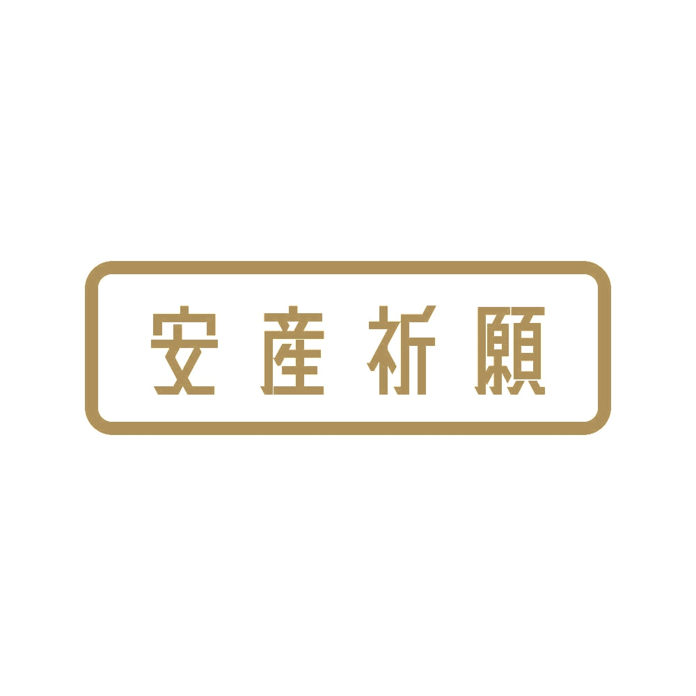 安産祈願 9