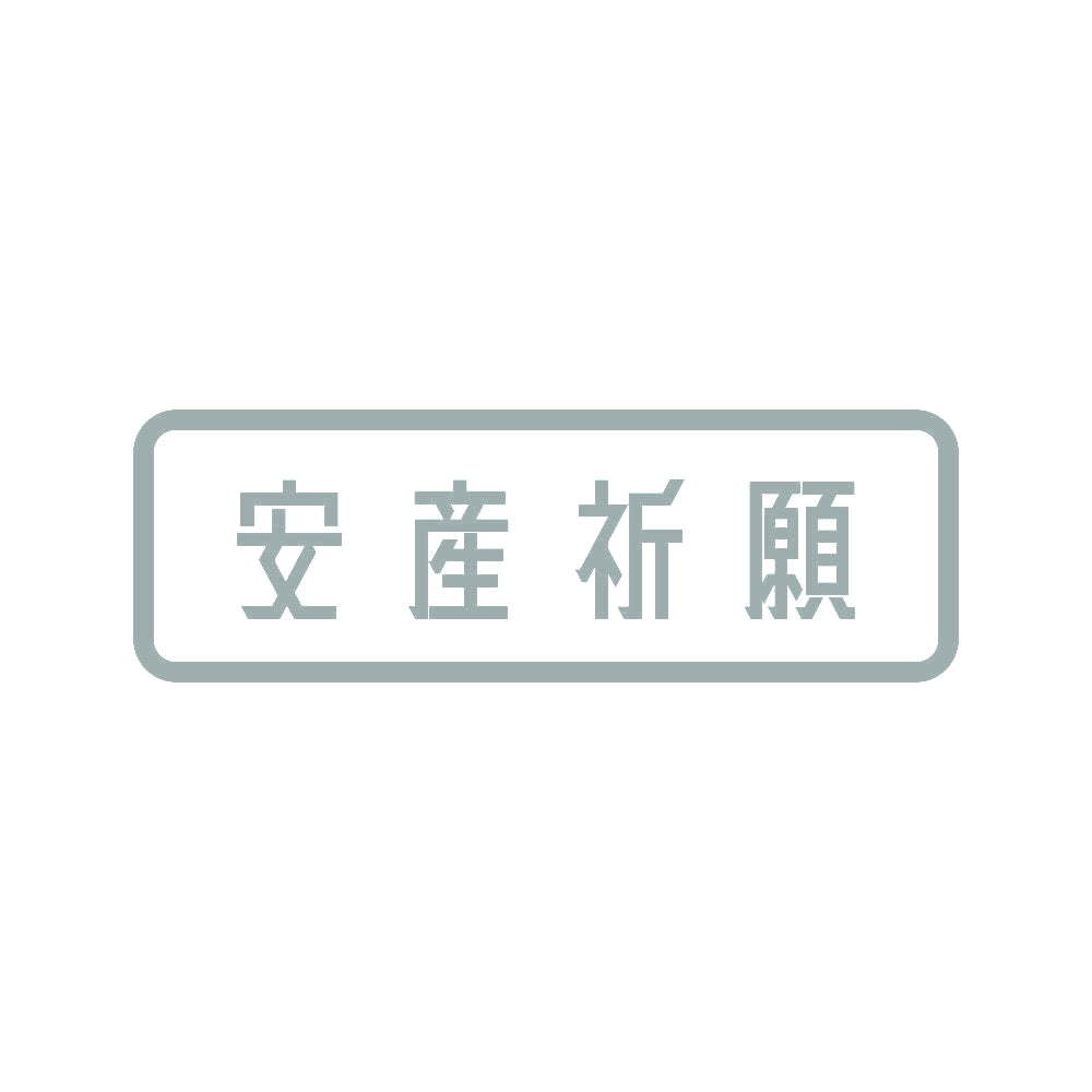 安産祈願 10