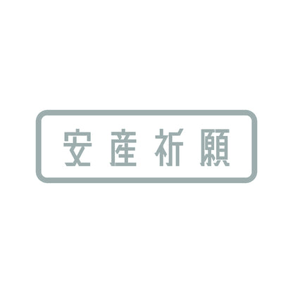 安産祈願 10