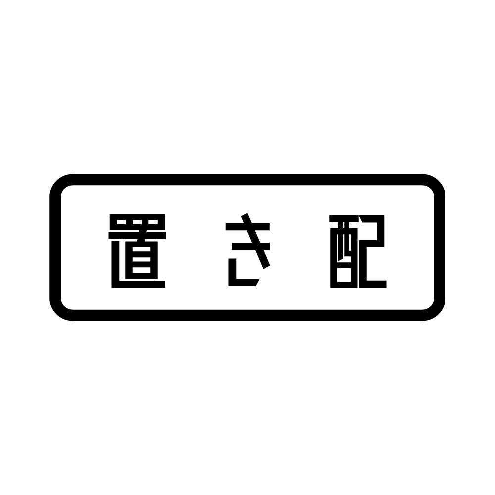 置き配