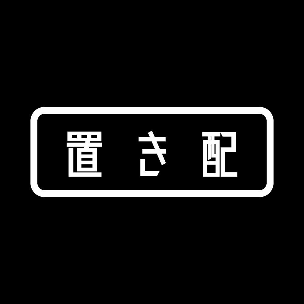 置き配 7